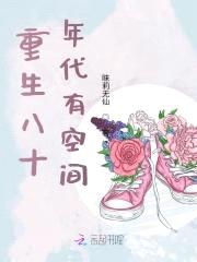 重生八十年代有空间封面