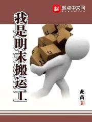 我是明末搬运工封面