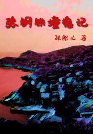 张钢铁撞鬼记封面