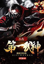 万古第一武神封面