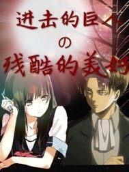 进击的巨人之残酷的美好封面