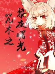 咒术之黎夜曙光封面