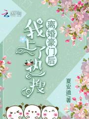 离婚豪门后我上了热搜封面