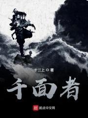 千面者封面