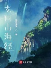 玄同山海经封面