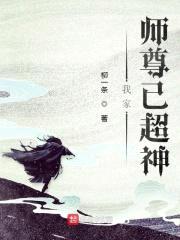 我家师尊已超神封面
