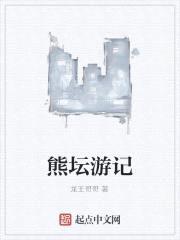 熊坛游记封面