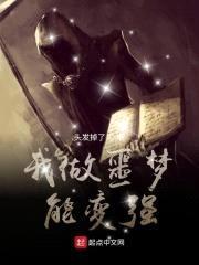 我做噩梦能变强封面