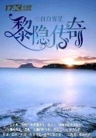 黎隐传奇封面