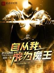 自从我成为魔王封面