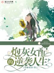 炮灰女配的逆袭人生封面
