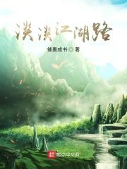 从笑傲开始的江湖路封面