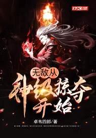 无敌从神级掠夺开始封面