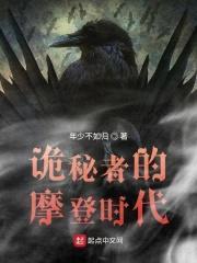 诡秘者的摩登时代封面