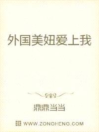 外国美妞爱上我封面