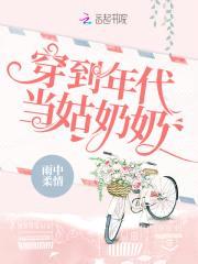 穿到六零当姑奶奶封面