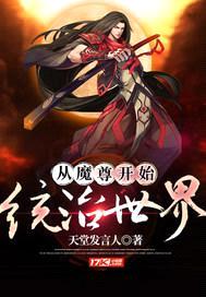 从魔尊开始统治世界封面