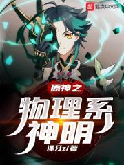 原神之物理系神明封面