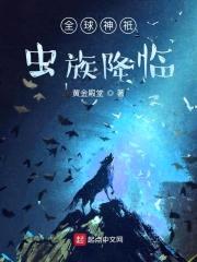 全球神祇虫族降临封面