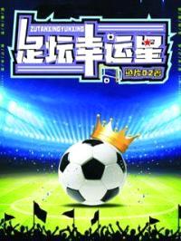 足坛幸运星封面