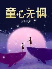 童心无惧封面