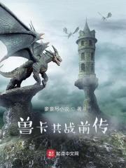 与兽共战前传封面