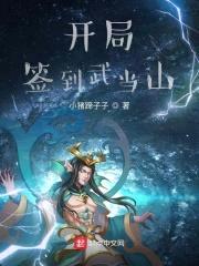 开局签到武当山封面