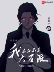 柱灭之我真的不是大反派封面