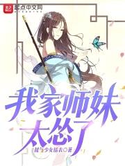 我家师妹太怂了封面