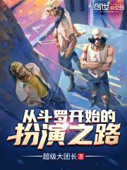 从斗罗开始的扮演之路封面