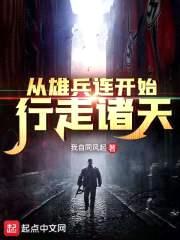 从雄兵连开始行走诸天封面