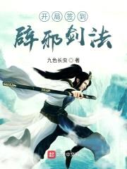 开局签到辟邪剑法封面