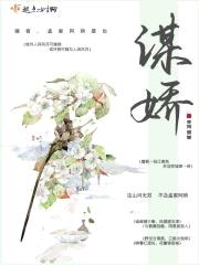 谋娇封面