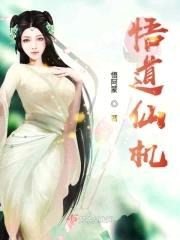 绝美女子去修仙and悟道仙机封面