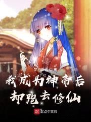 我成为神帝后却跑去修仙封面