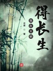 我在大明得长生封面