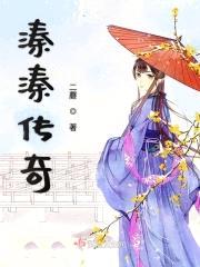 溱溱传奇封面
