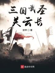 三国武圣关云长封面