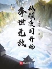 举世无敌从镇夜司开始封面