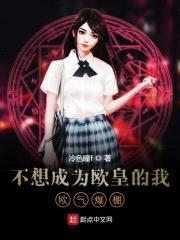 不想成为欧皇的我欧气爆棚封面