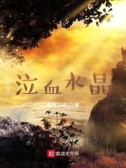 泣血水晶封面