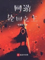 网游轮回之主封面