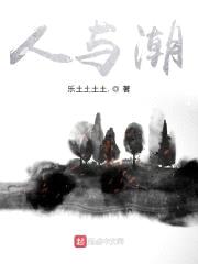 人与潮封面