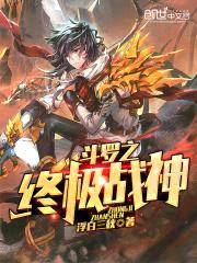 斗罗之终极战神封面