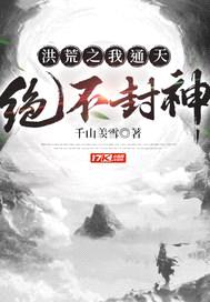洪荒之我通天绝不封神封面