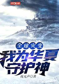 全球灾变：我为华夏守护神封面