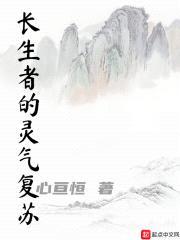 长生者的灵气复苏封面