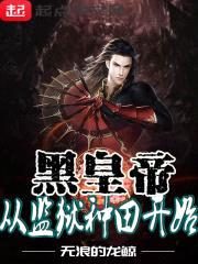 黑皇帝从监狱种田开始封面
