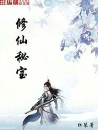 修仙秘宝封面