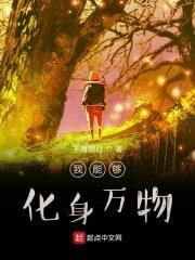 我能够化身万物封面